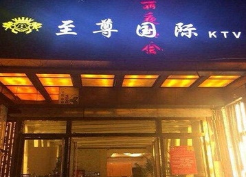 甘肃哪个KTV真空陪酒妹子服务好-至尊国际KTV消费价格服务点评