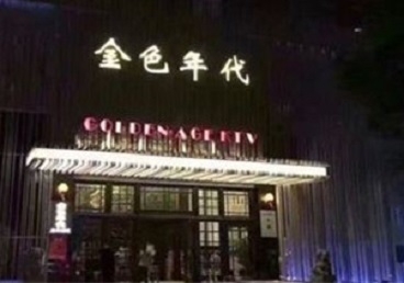 甘肃KTV陪唱公主哪家最便宜-金色年代KTV便宜消费点评